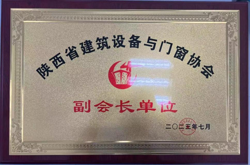 陜西省建筑門(mén)窗協(xié)會(huì)副會(huì)長(zhǎng)單位_副本.png